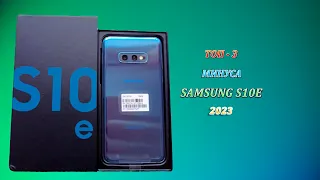 ТОП - 3 ПРИЧИНЫ ОТКАЗАТЬСЯ ОТ ПОКУПКЕ  SAMSUNG S10E В 2023 !? // ЧТО ВЫБРАТЬ ?