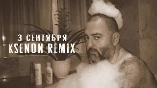 Шуфутинский - 3-е сентября (Ksenon Remix)