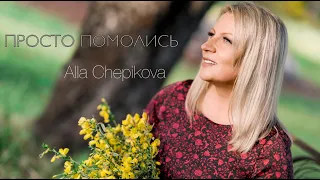 Просто Помолись - Just Pray Alla Chepikova [translated from Russian]