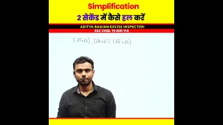 Simplification Tricks By Aditya Ranjan Sir || SSC CGL CHSL Maths #shorts #maths #ssc