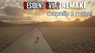 Resident evil 2 Remake - ни разу не идеал.... [мнение]