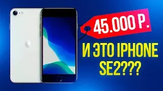 IPHONE SE 2 - СОВСЕМ НЕ БЮДЖЕТНЫЙ СМАРТФОН!!!