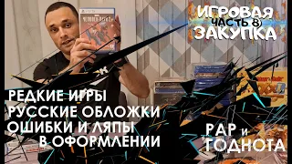 ИГРОВАЯ ЗАКУПКА /ЧАСТЬ 8/ ИГРЫ НА ПОЛКУ/ PS5/ PS4/ NINTENDO/ XBOX/ КОЛЛЕКЦИЯ/ ОШИБКИ/ ЛЯПЫ/ ГОДНОТА