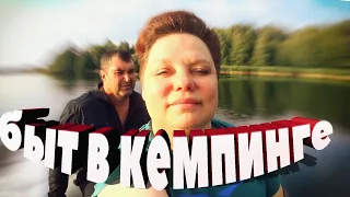 Быт в кемпинге