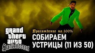 GTA: San Andreas на 100% #47: Собираем устрицы (11 из 50).