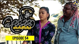 Massa || මැස්සා || Episode 54 || 11th February 2023