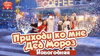 Приходи ко мне Дед Мороз (Новогодняя) - PERFAM KIDS /Танцуй вместе с Super Party!