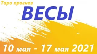 ВЕСЫ♎10 мая - 17 мая 2021🌷 таро гороскоп/таро прогноз /любовь, карьера, финансы, здоровье👍