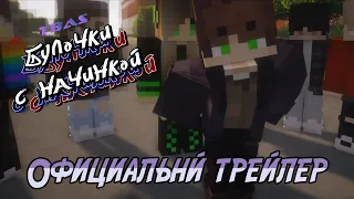 Minecraft сериал: "Булочки с Начинкой" Официальный Трейлер. (Minecraft Machinima)