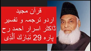 Qur’ān Majed | Urdu Tarjuma o Tafseer | Dr Israr Ahmed | Para 29 Tabarakallazi