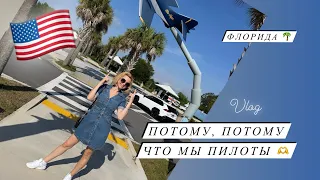 Vlog:🇺🇸ЖЕНА ПИЛОТА/ПУТУШЕСТВИЕ С МУЖЕМ 💫