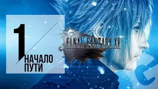 FINAL FANTASY XV Windows Edition: ПРОХОЖДЕНИЕ #1 ФИНАЛКА С РУССКИМИ ГОЛОСАМИ (VO-651)