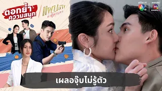 เผลอจุ๊บไม่รู้ตัว | ตอกย้ำความสนุก แผนลวงบ่วงมารยา EP.16