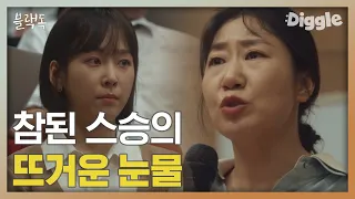 [#블랙독] 대치동 교사들 앞에서 비난 무릅쓰고 소신 발언하는 라미란, 학생들에 대한 애정이 있어야 가능할 듯ㅠ | #Blackdog | #Diggle