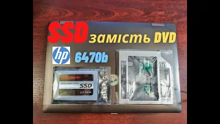 Как заменить DVD привод на SSD в ноутбуке HP Probook 6470b за 5 минут / Рубрика "Возьми и сделай!"