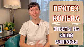 Ответы на ваши вопросы. Протез колена. Knee replacement. Answering at your questions (eng subt).