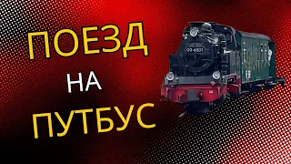 УЕЗЖАЕМ В БЕРЛИН историческим поездом