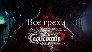 Все грехи игры "Castlevania: Lords of Shadow 2" (Часть 1) [Без мата]