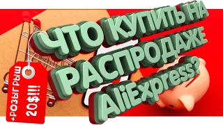 30 товаров, которые вам ТОЧНО стоит купить на распродаже Aliexpress + КОНКУРС на 20 $