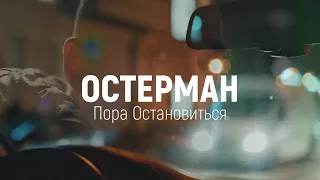 Остерман - Пора Остановиться