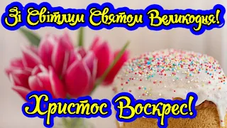 Зі Світлим Святом Великодня! Христос Воскрес! Гарне Привітання з Великодними Святами!