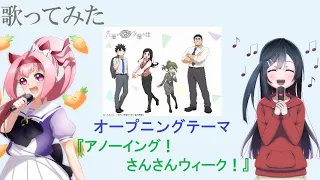 【先輩がうざい後輩の話】アノーイング！さんさんウィーク！　歌ってみた