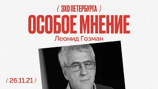 Особое мнение /  Леонид Гозман // 26.11.21