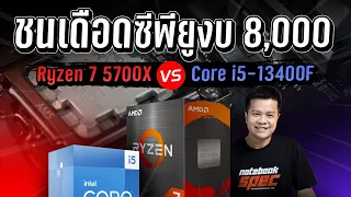 Big Battle vs. New Generation Ryzen 7 5700X vs. Core i5-13400F Who is worth it?