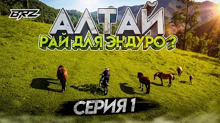Горный Алтай - рай для эндуро? | серия 1