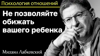 МИХАИЛ ЛАБКОВСКИЙ - Не позволяйте обижать вашего ребенка