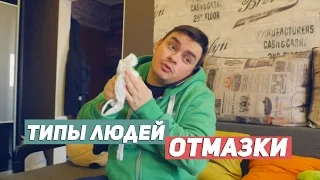 ТИПЫ ЛЮДЕЙ ВО ВРЕМЯ ОТМАЗОК