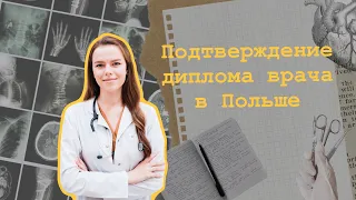Подтверждение диплома врача в Польше | NIL | LEW | Nostryfikacja dyplomu lekarza |