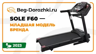 Беговая дорожка Sole Fitness F60 - младшая модель бренда. Обзор от Beg-dorozhki.ru (Весна 2023)