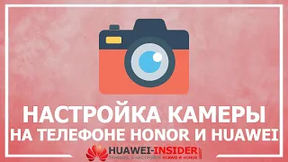 Как правильно настроить камеру на телефоне Honor и Huawei | Оптимизация стандартной камеры