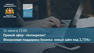 Прямой эфир: «Антикризис! Финансовая поддержка бизнеса: новый заём под 2,75%»