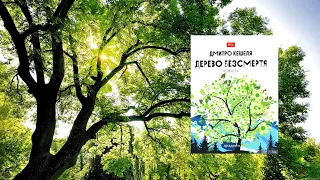 Буктрейлер на книгу Дмитра Кешелі «Дерево безсмертя»