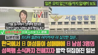 [일본반응] 한국에서 日 여성들이 성매매에 日 남성 3명의 성폭행 소식까지 전해지자 발칵 뒤집어진 일본. 일본 유력 일간지도 일제히 보도 '일본이 여기까지! 더 심각한 점은..'