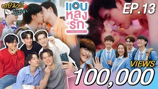 [ENG] ตอมอรีแอคxแอบหลงรัก | EP.13 | #billyseng & #hengprise  แอบหลงรักเดอะซีรีส์ Secret Crush On You