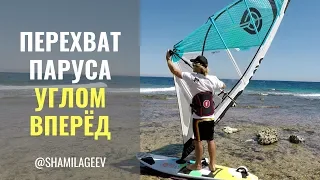 Перехват паруса углом вперёд/ Лайтвинд фристайл