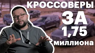 5 лучших авто с пробегом на полном приводе за 1,75 млн рублей