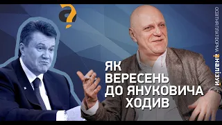 Як Микола Вересень до Януковича ходив