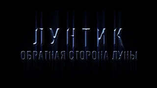 Лунтик-обратная сторона луны 1 серия