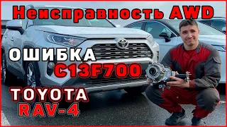 TOYOTA RAV4 Malfunction AWD С13F700