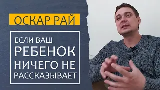 Ребенок НИЧЕГО НЕ РАССКАЗЫВАЕТ { Советы мамам } Какой момент вы упустили и что с этим делать