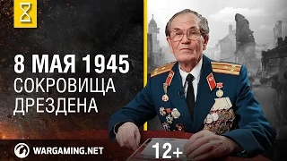 Май 1945-го. Сокровища Дрездена