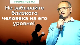 Не забывайте близкого человека на его уровне! Торсунов лекции