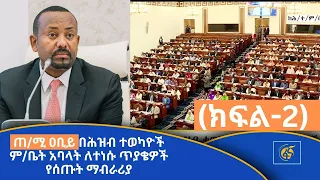 ጠ/ሚ ዐቢይ በሕዝብ ተወካዮች ምቤት አባላት ለተነሱ ጥያቄዎች የሰጡት ማብራሪያ (ክፍል-2)