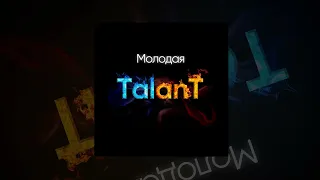 TalanT - Молодая | Премьера 2023