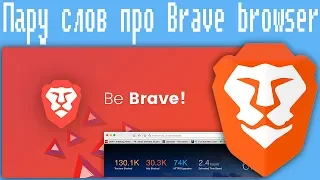 Пару слов про Brave browser