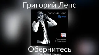 Григорий Лепс & Валерий Меладзе - Обернитесь | Альбом "Дуэты" 2014 года